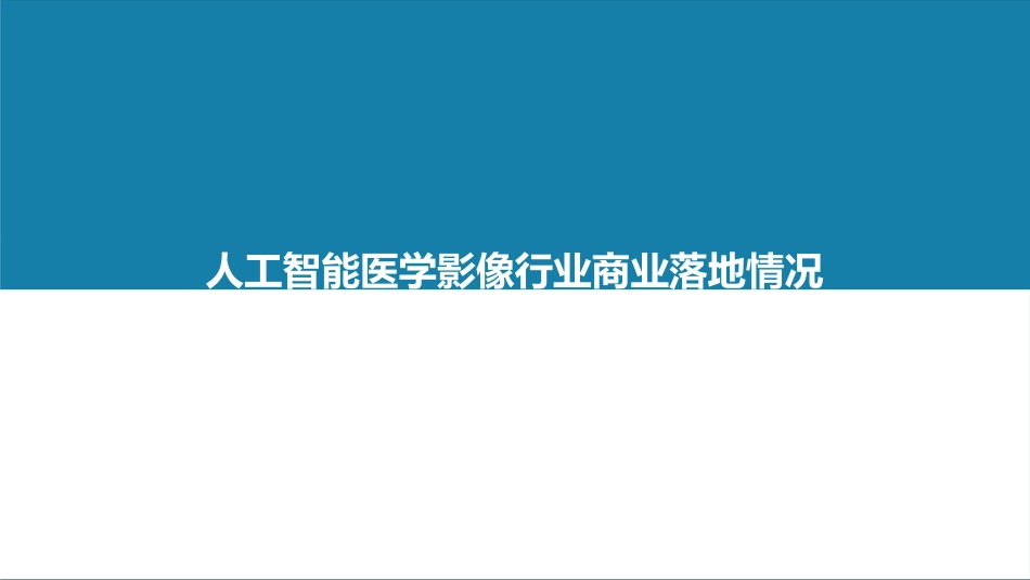 中国人工智能医学影像企业发展研究报告_第14页
