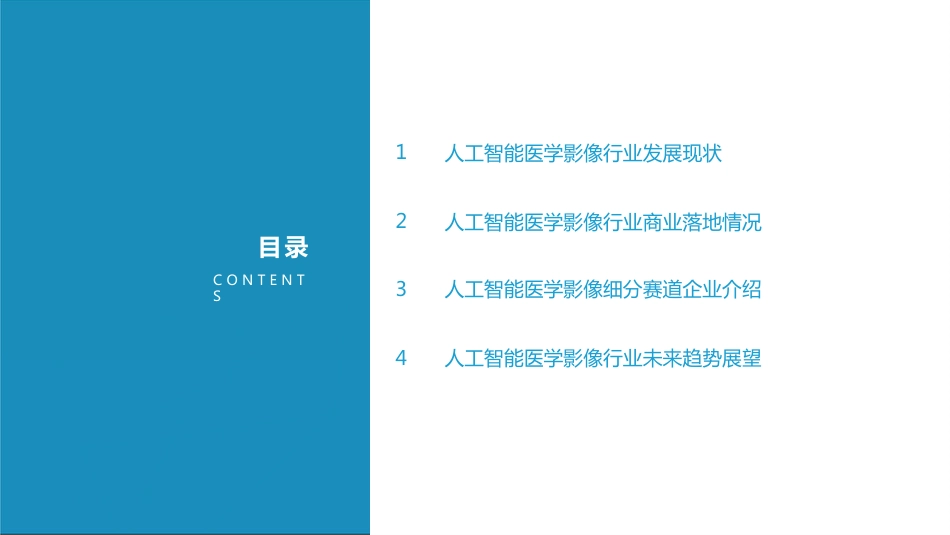 中国人工智能医学影像企业发展研究报告_第6页
