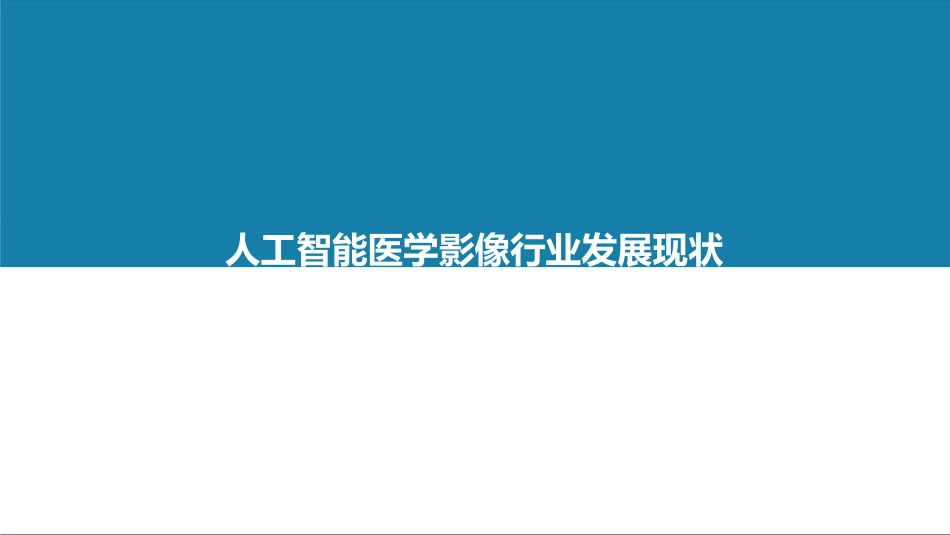 中国人工智能医学影像企业发展研究报告_第7页