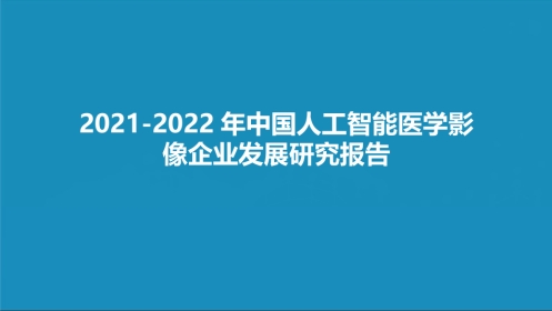 中国人工智能医学影像企业发展研究报告