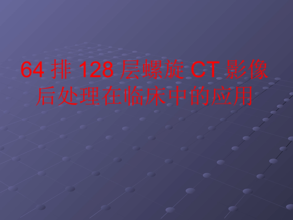 64排CT影像后处理在临床中的应用_第1页