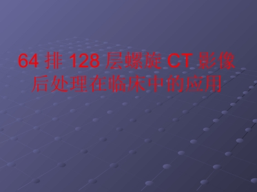 64排CT影像后处理在临床中的应用