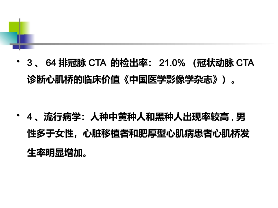 64排CT 对冠状动脉心肌桥的影像学评价_第10页