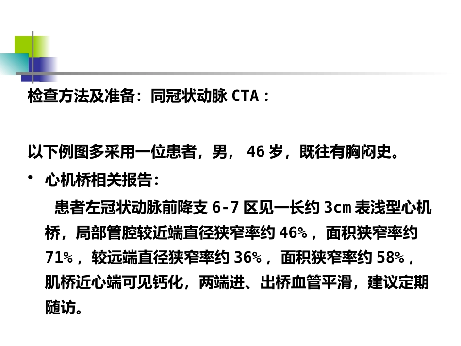 64排CT 对冠状动脉心肌桥的影像学评价_第13页