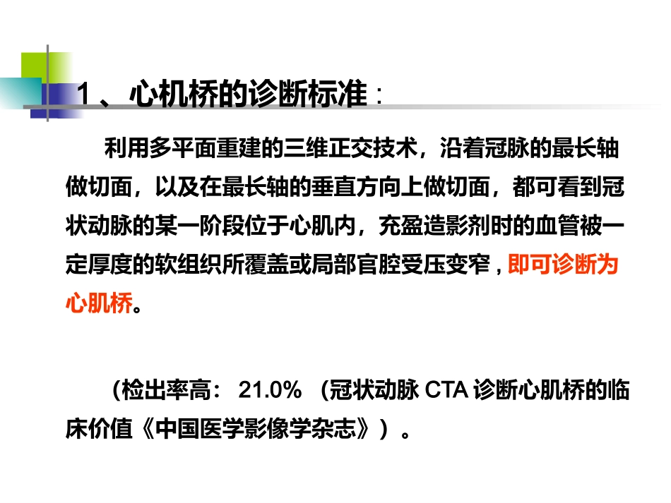 64排CT 对冠状动脉心肌桥的影像学评价_第14页