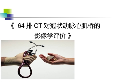 64排CT 对冠状动脉心肌桥的影像学评价