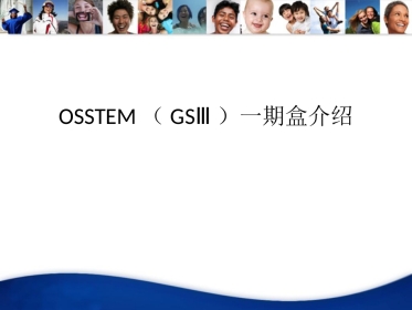 OSSTEM一期盒