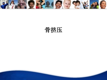 骨挤压