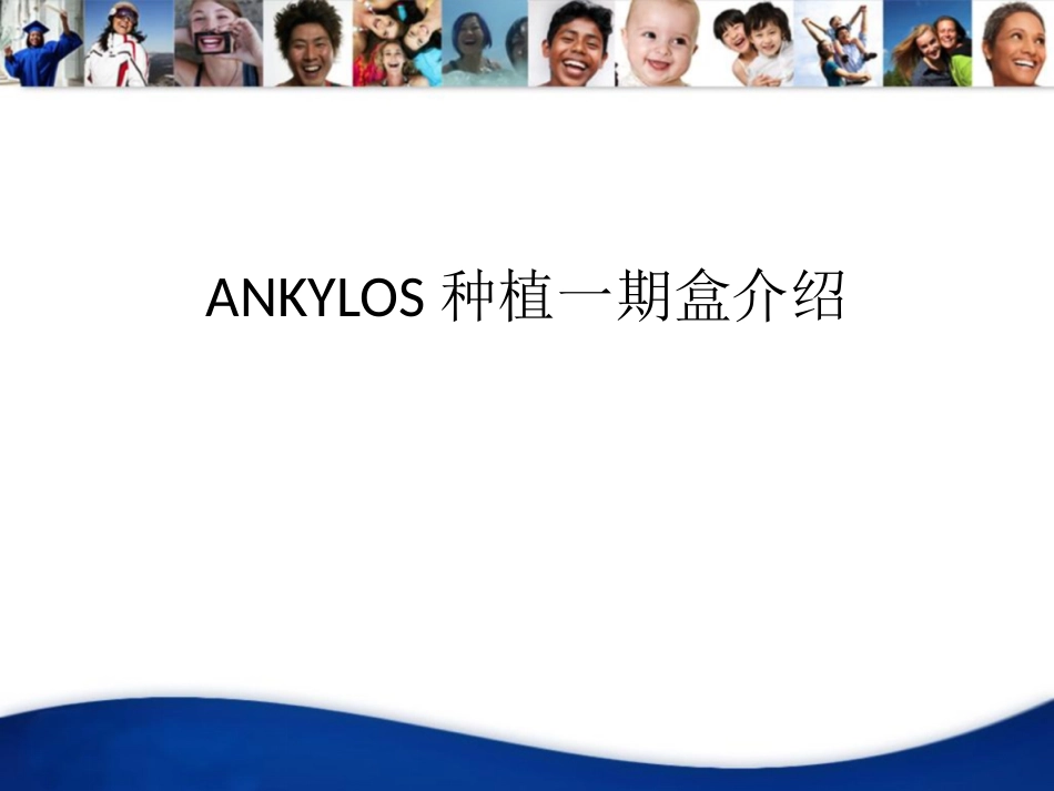 ANKYLOS种植一期盒_第1页