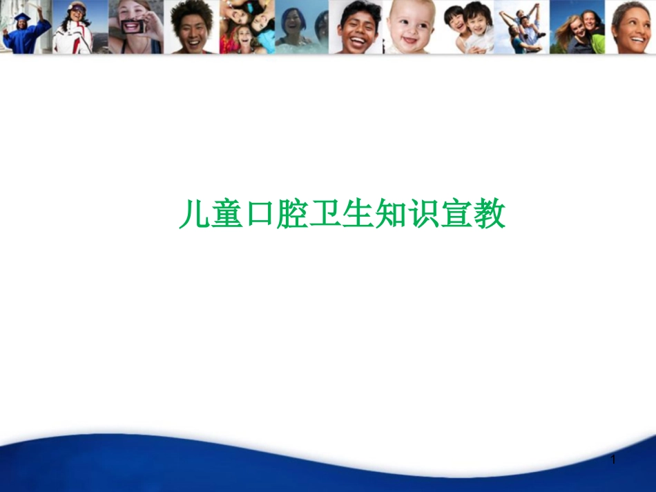 儿童口腔知识宣教资料PPT_第1页