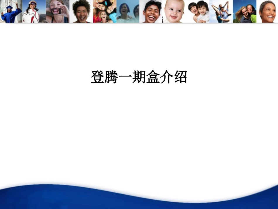 登腾一期盒_第1页