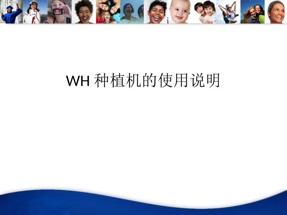 WH种植机使用_第1页