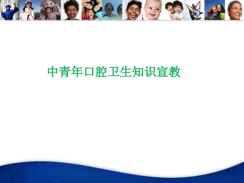 中青年口腔知识宣教资料PPT_第1页