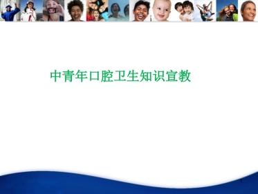 中青年口腔知识宣教资料PPT