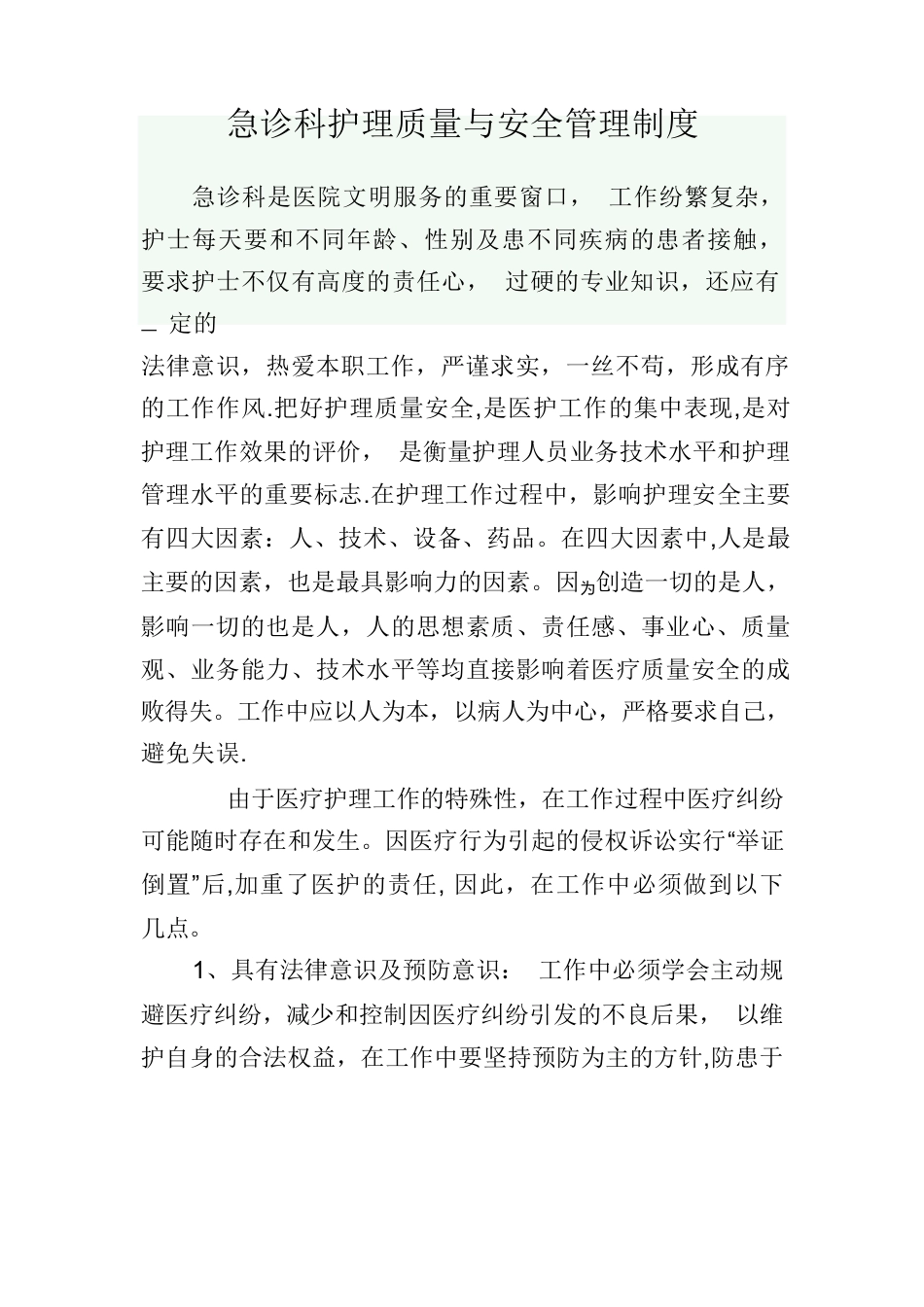 急诊科护理质量与安全管理制度_第1页