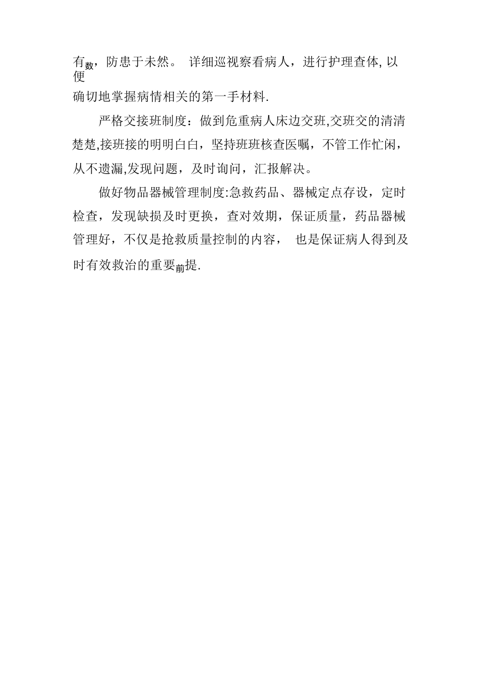 急诊科护理质量与安全管理制度_第4页