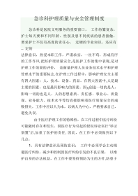 急诊科护理质量与安全管理制度