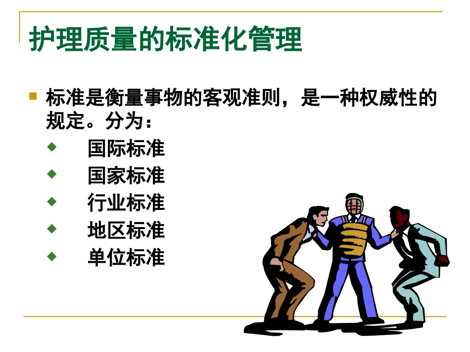 护理质量的标准化管理_第11页