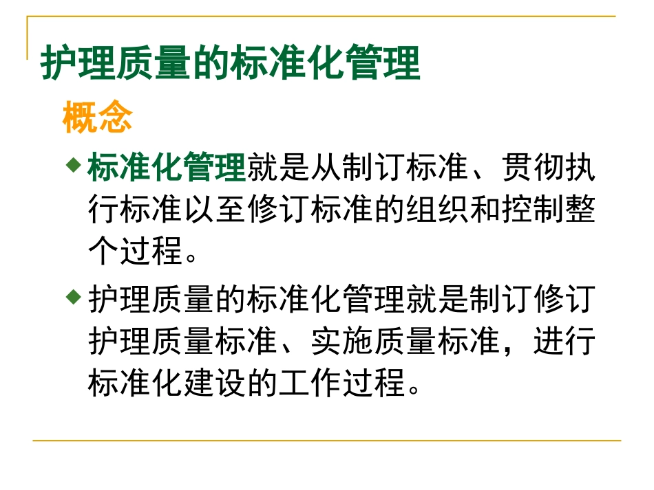 护理质量的标准化管理_第12页