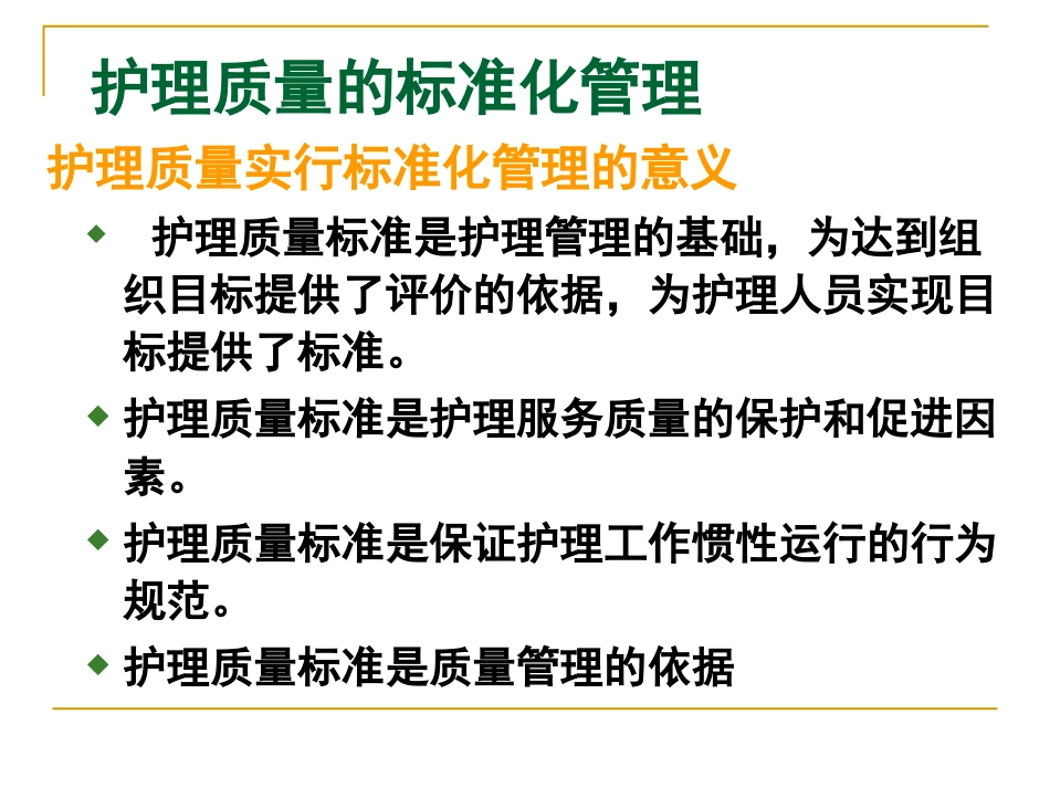 护理质量的标准化管理_第13页