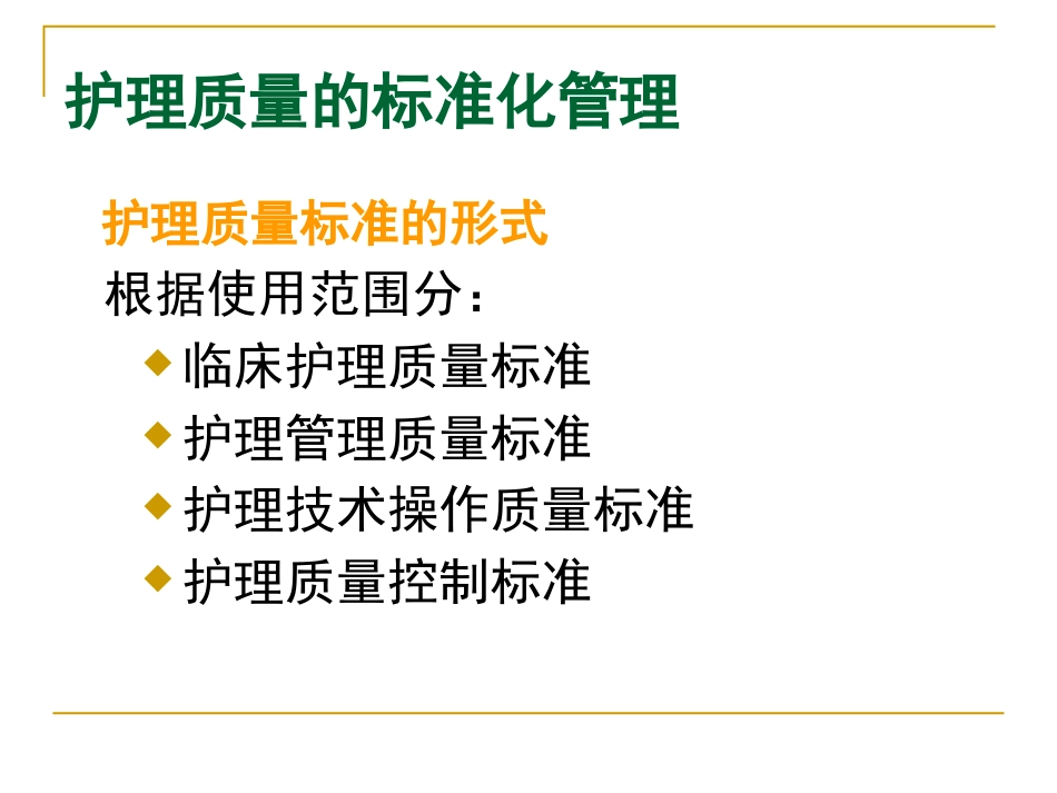 护理质量的标准化管理_第14页