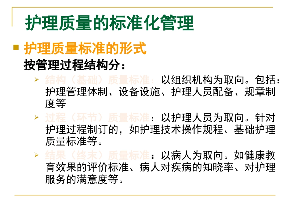 护理质量的标准化管理_第15页