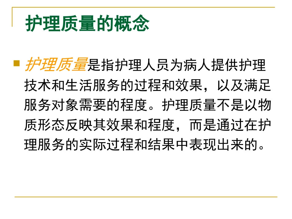 护理质量的标准化管理_第3页