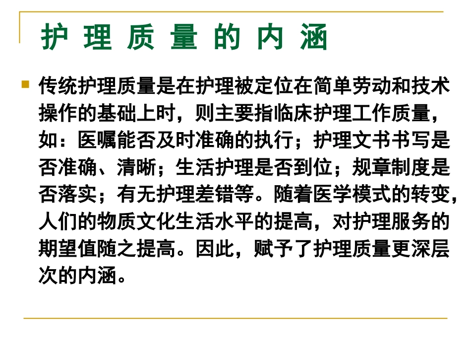 护理质量的标准化管理_第4页