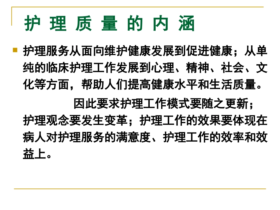 护理质量的标准化管理_第5页