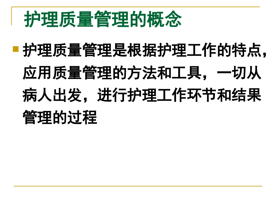 护理质量的标准化管理_第7页
