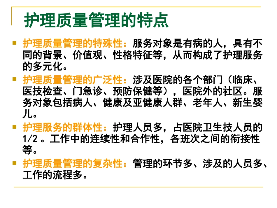 护理质量的标准化管理_第8页