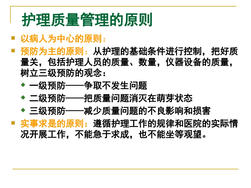 护理质量的标准化管理_第9页