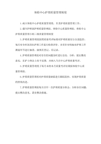 体检中心护理质量管理制度