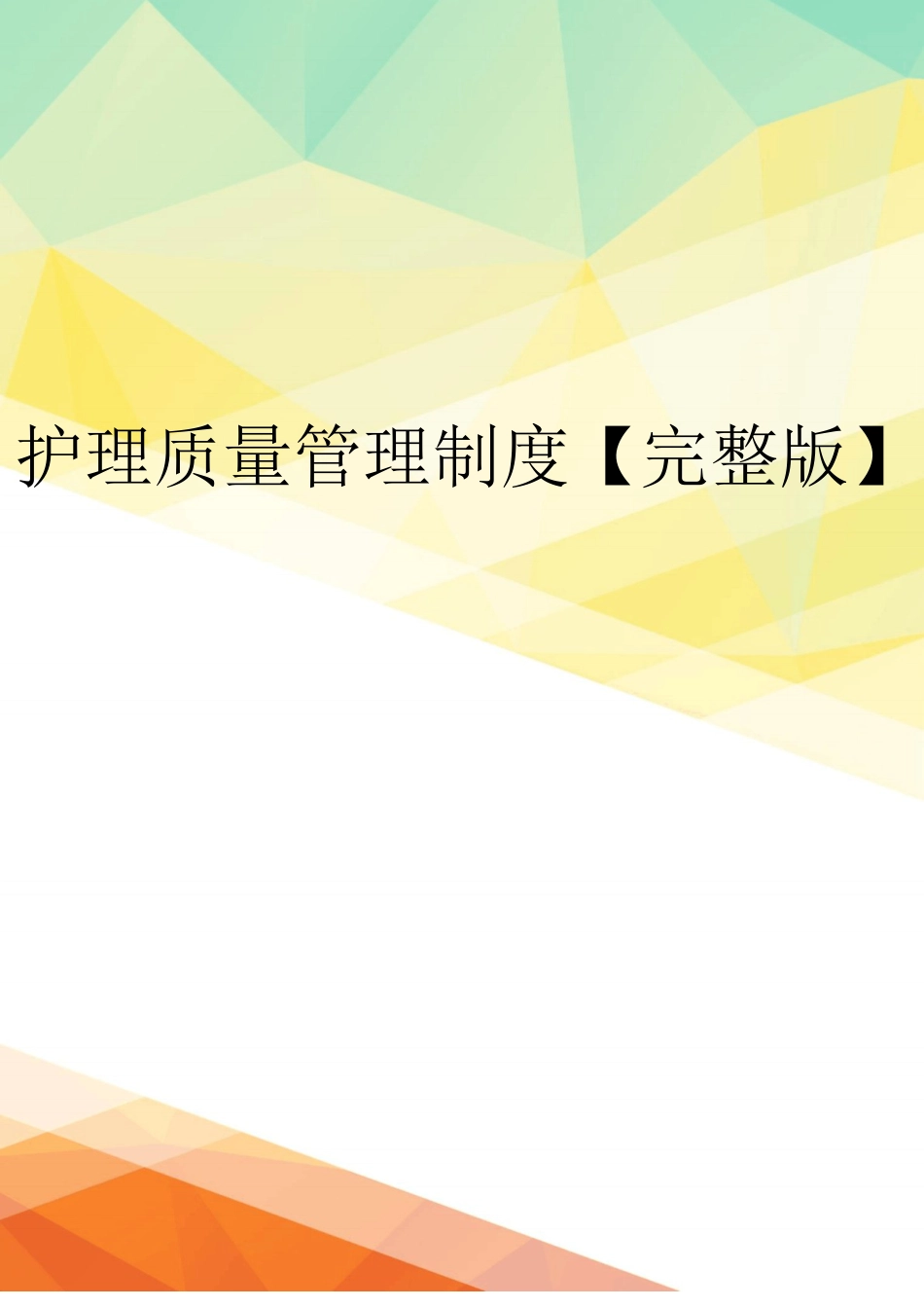 护理质量管理制度【完整版】_第1页