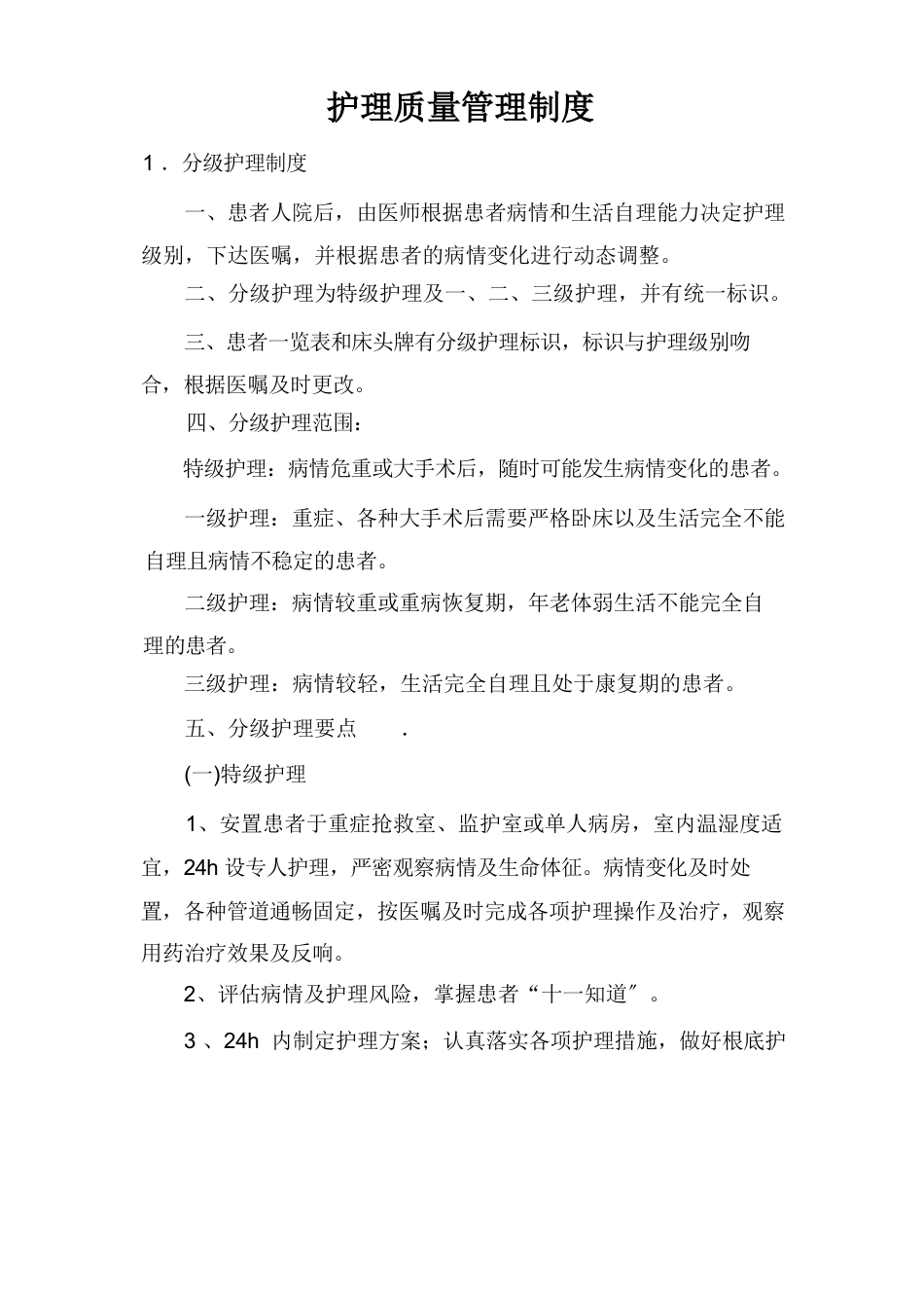 护理质量管理制度【完整版】_第2页