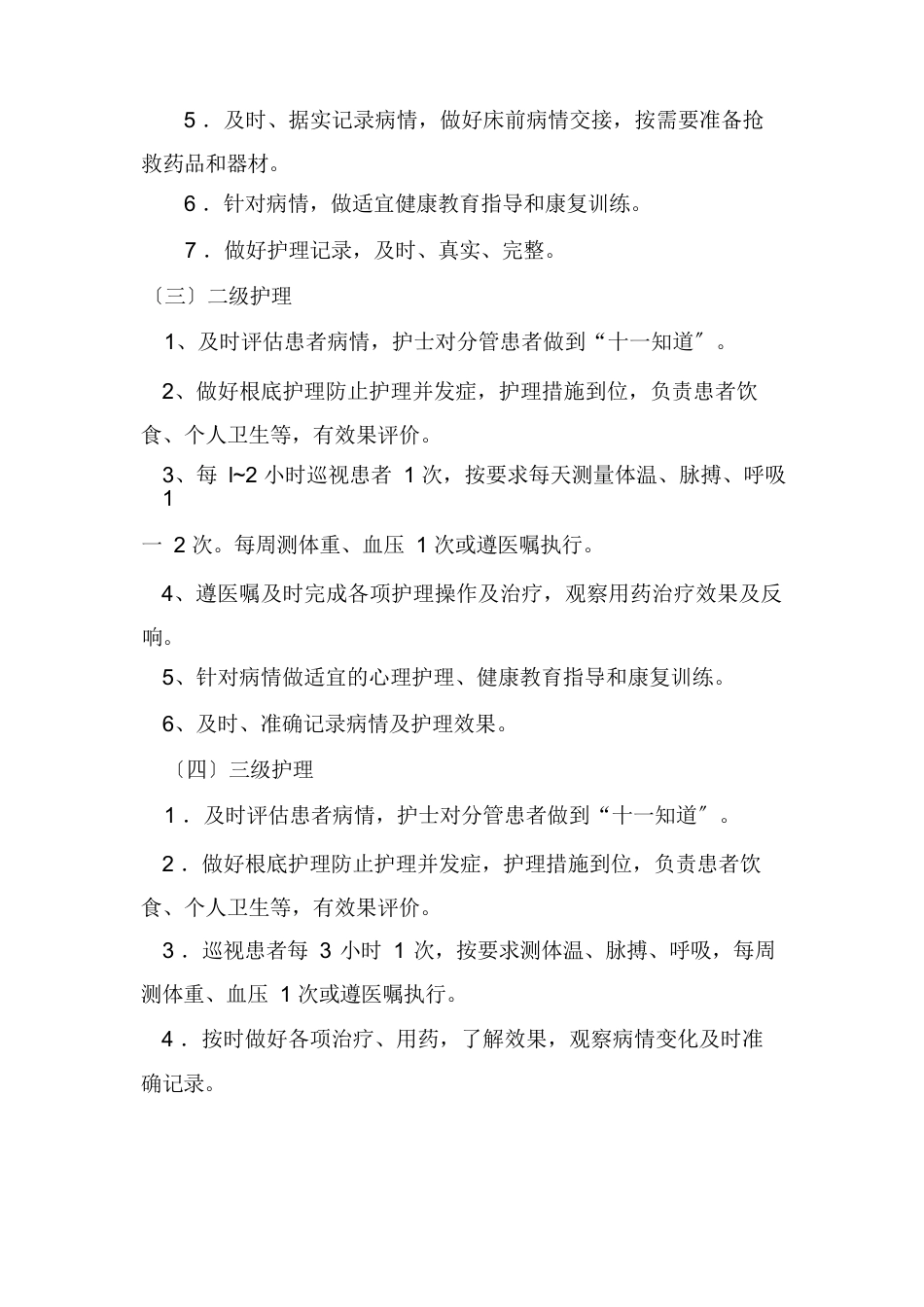 护理质量管理制度【完整版】_第4页