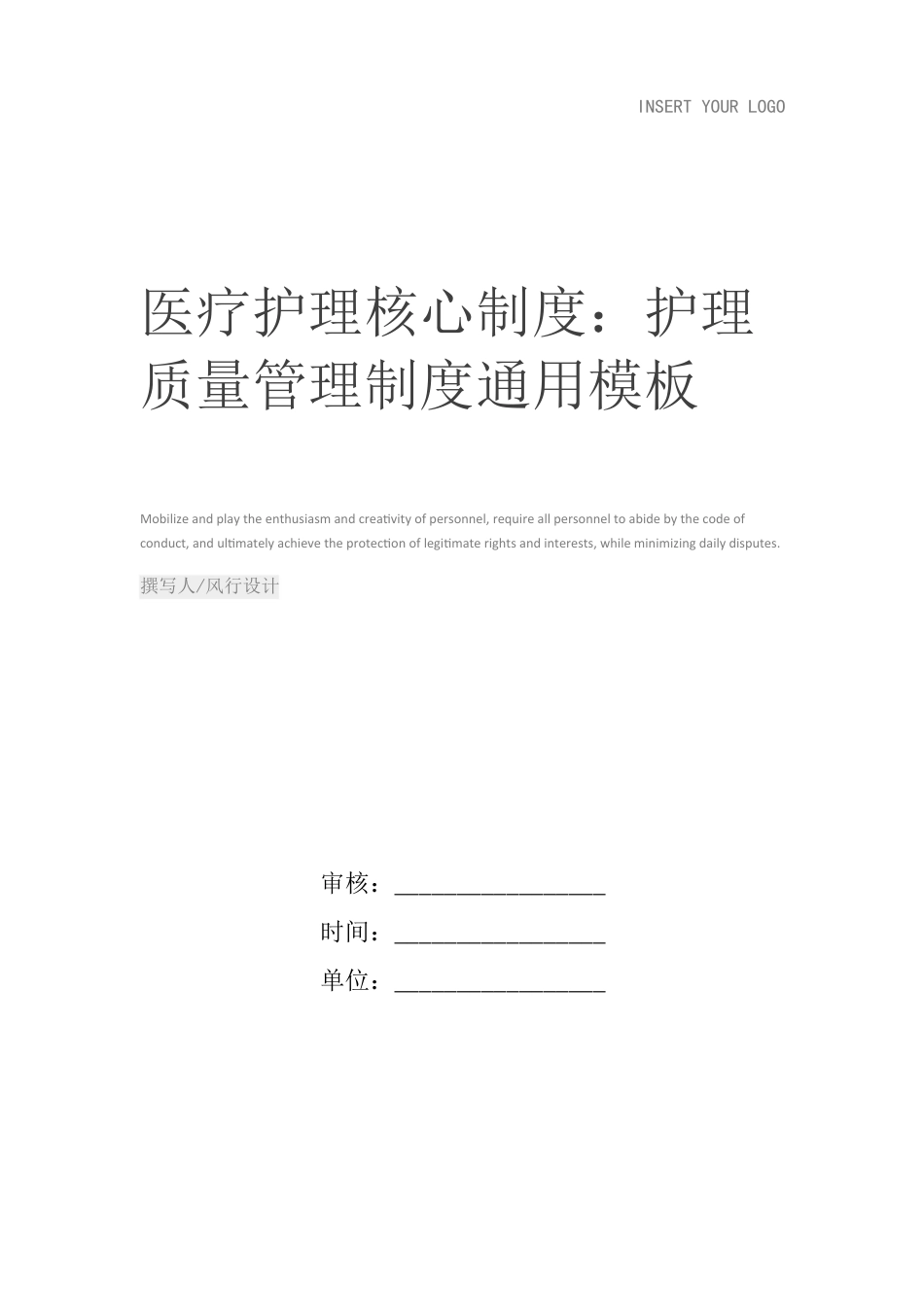 医疗护理核心制度：护理质量管理制度_第1页