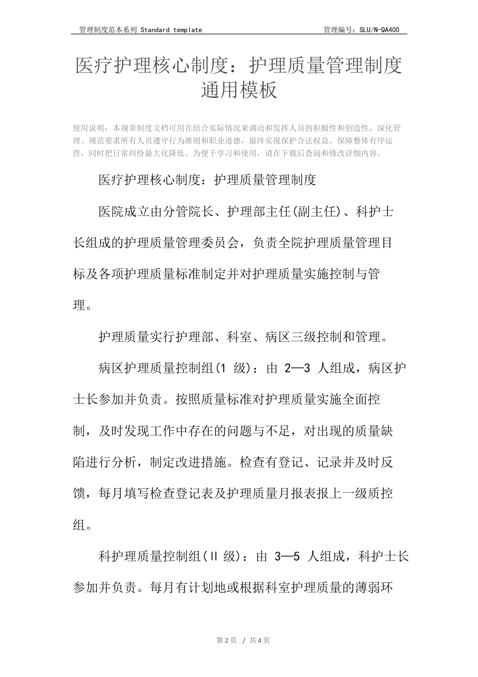 医疗护理核心制度：护理质量管理制度_第2页