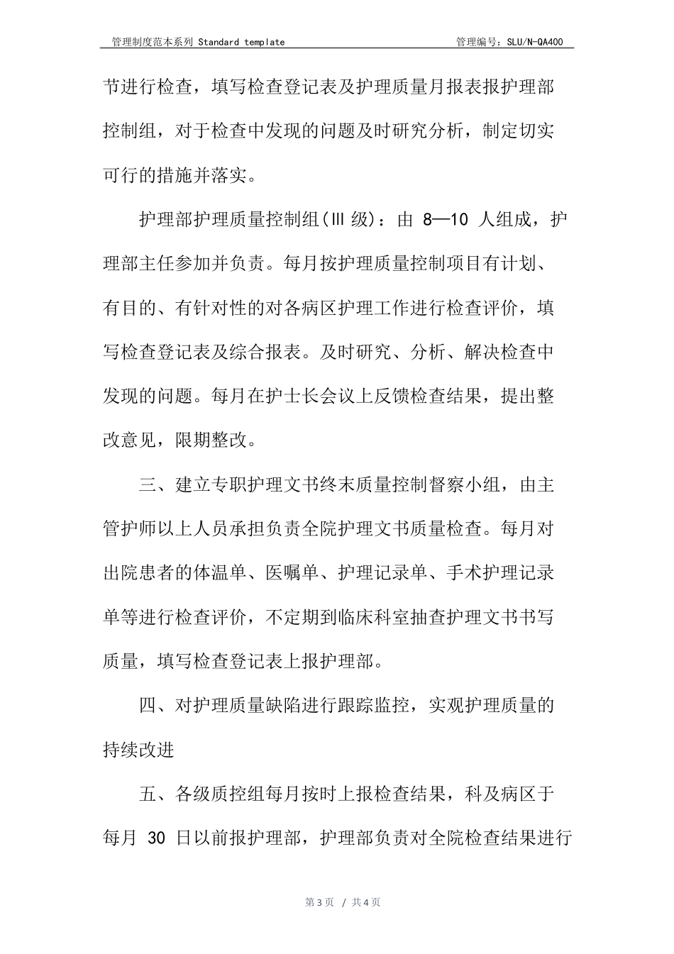医疗护理核心制度：护理质量管理制度_第3页