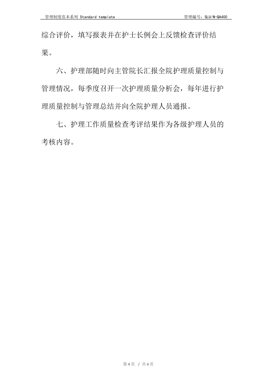 医疗护理核心制度：护理质量管理制度_第4页