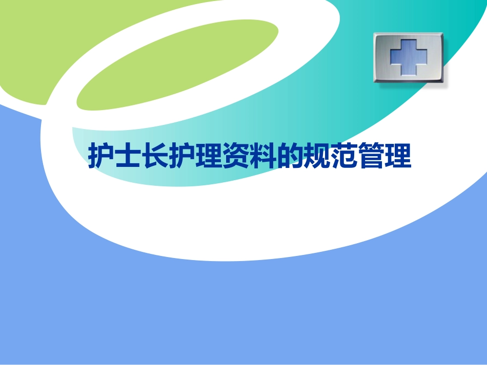 护士长资料管理_第1页