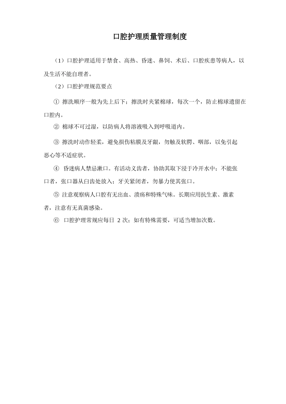 口腔护理质量管理制度_第1页