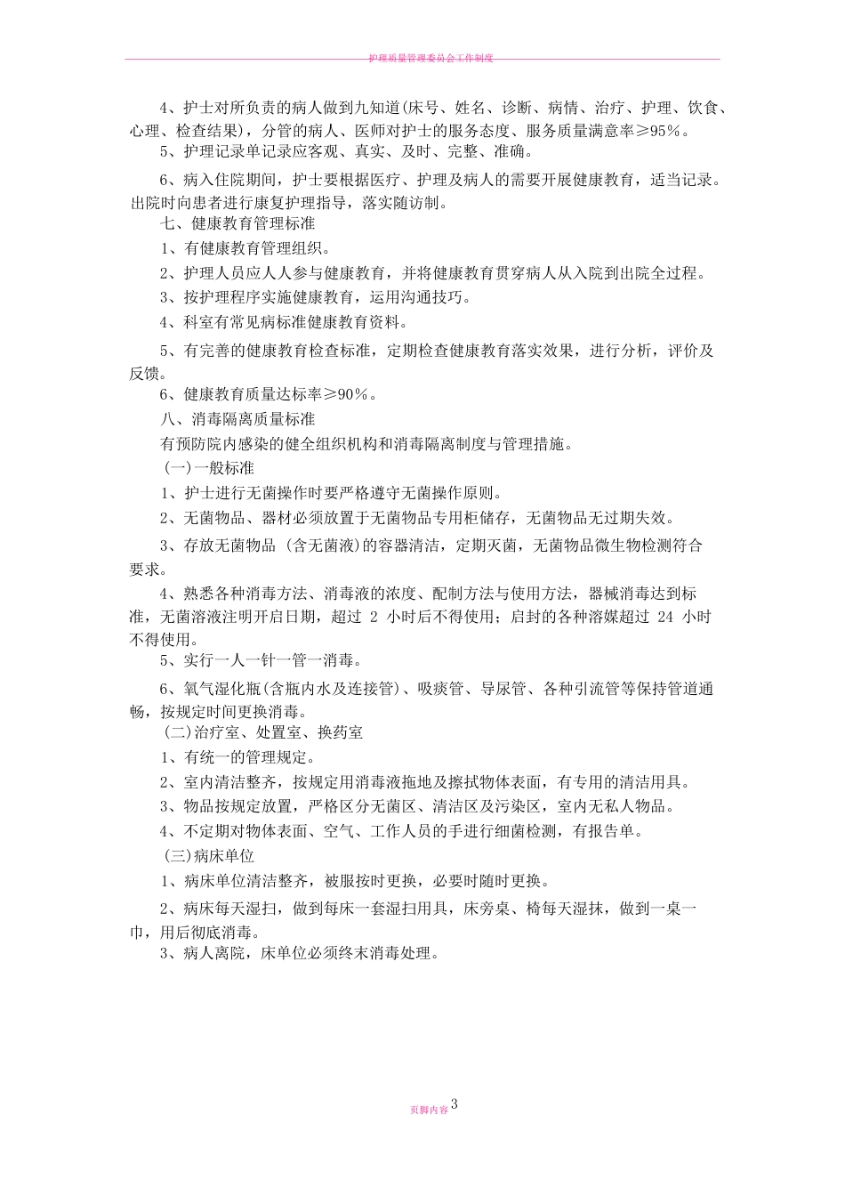 护理质量管理工作质量标准_第3页