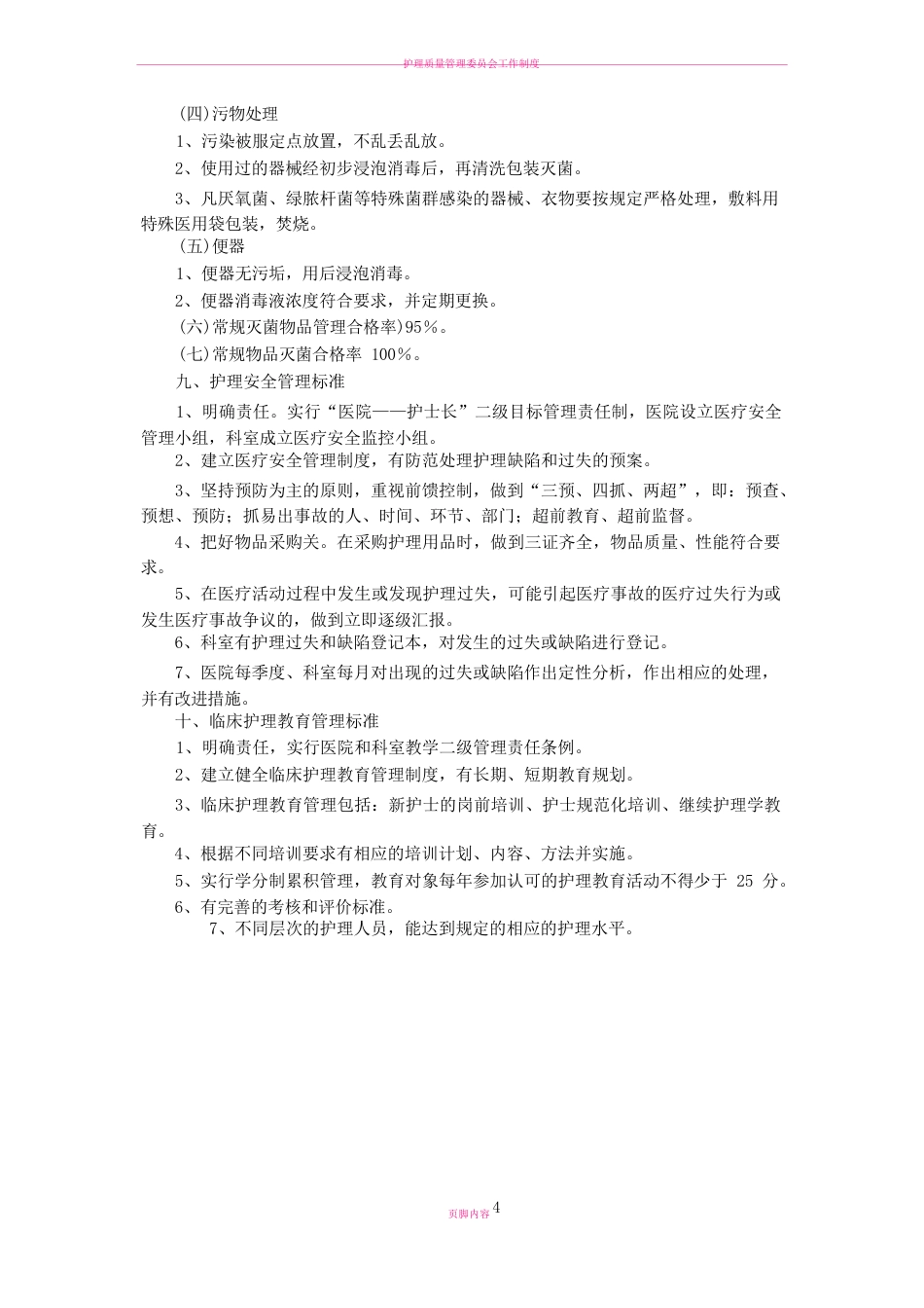 护理质量管理工作质量标准_第4页