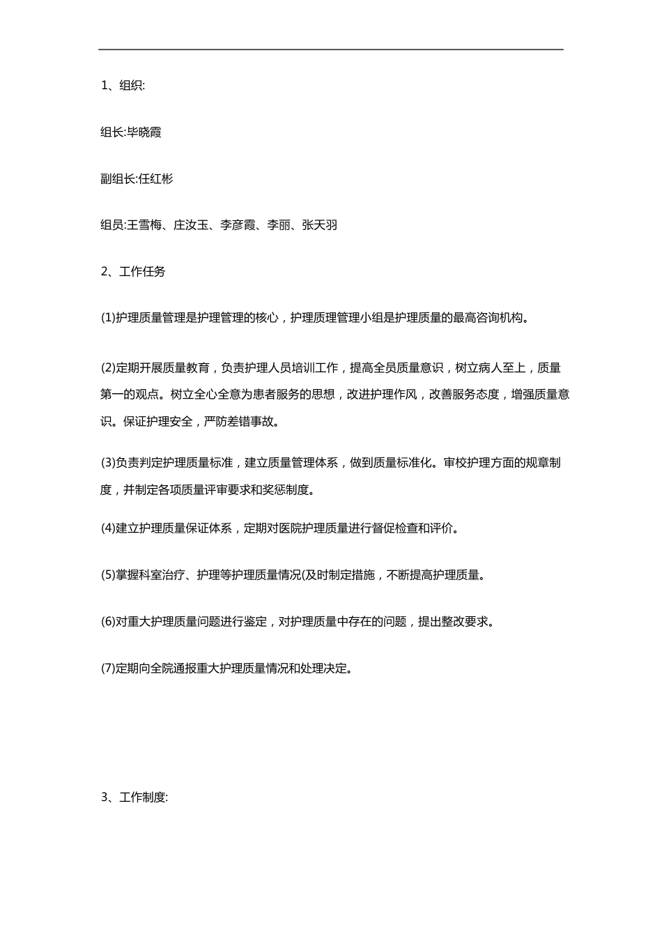 医院护理质量(安全)管理实施方案_第2页