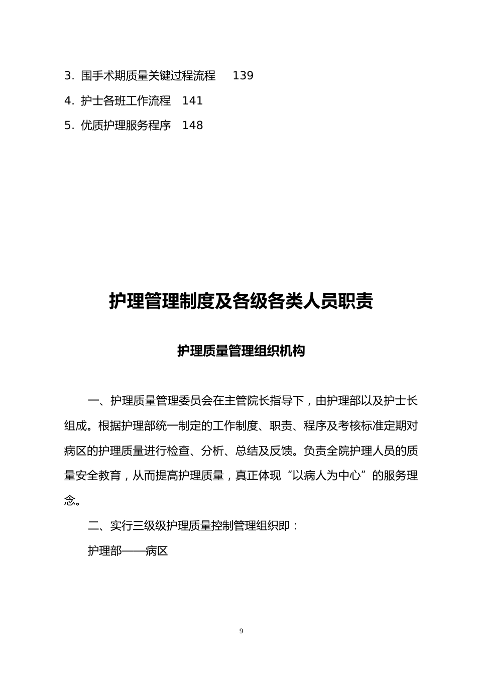 护理管理制度及各级各类人员职责_第11页
