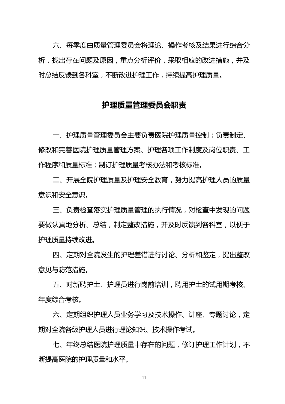 护理管理制度及各级各类人员职责_第13页