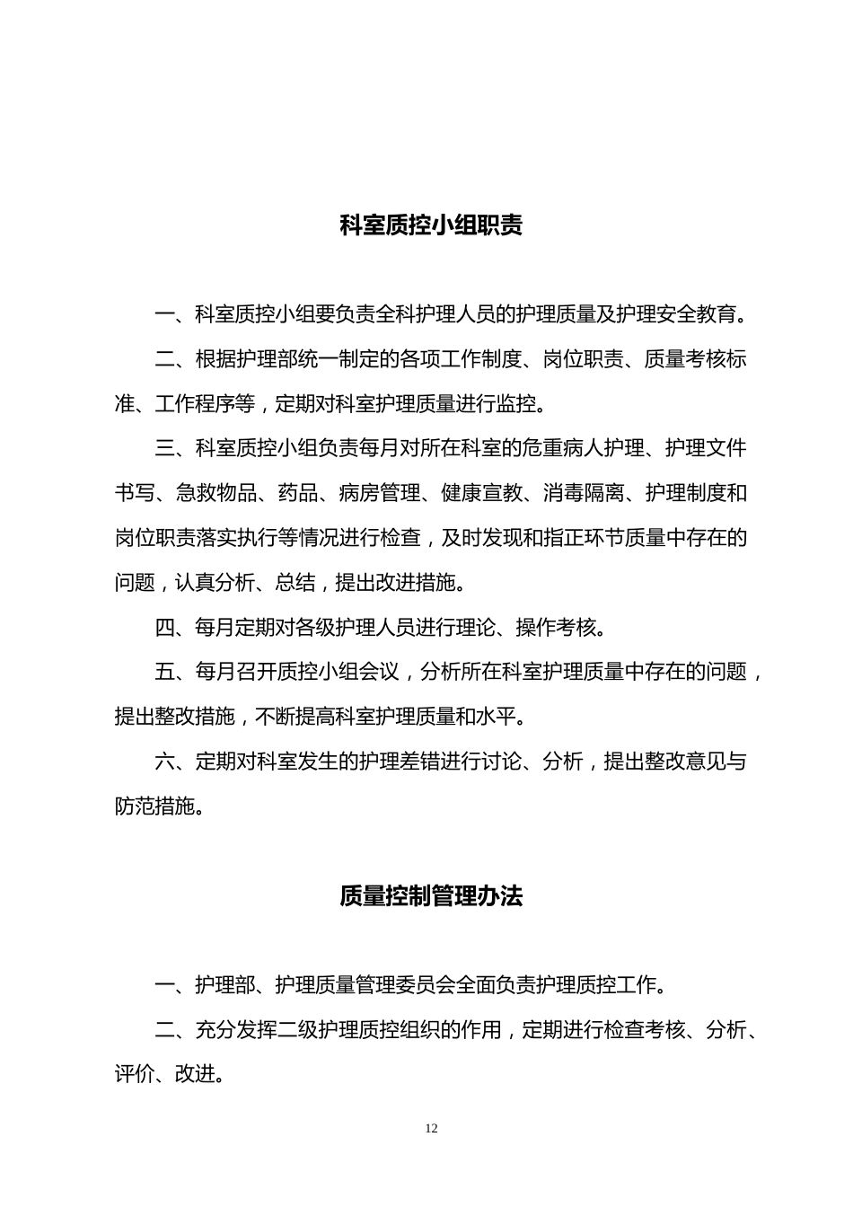 护理管理制度及各级各类人员职责_第14页