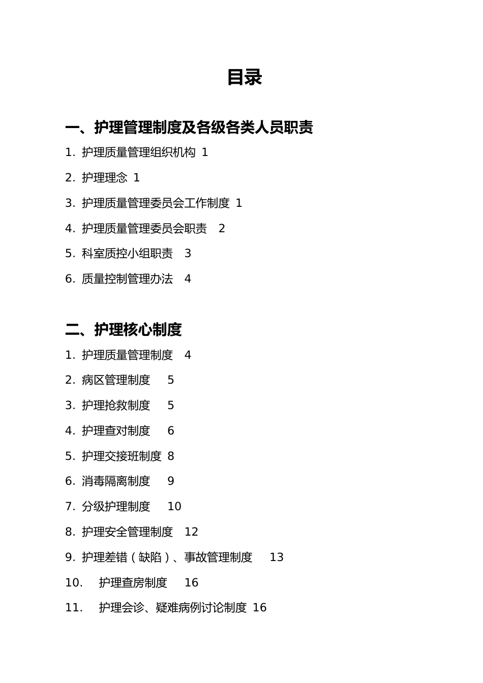 护理管理制度及各级各类人员职责_第2页