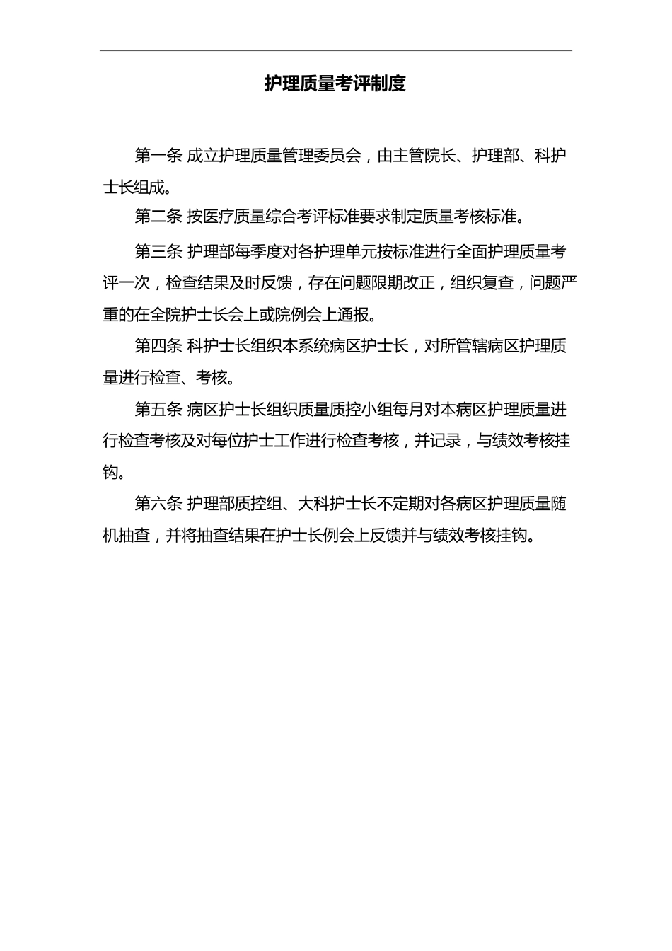 护理质量考评制度_第1页